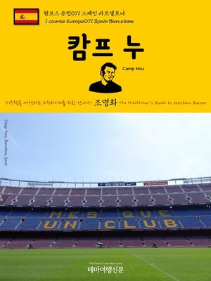 cover image of 원코스 유럽071 스페인 바르셀로나 캄프 누 서유럽을 여행하는 히치하이커를 위한 안내서(1 Course Europe071 Spain Barcelona Camp Nou The Hitchhiker's Guide to Western Europe)